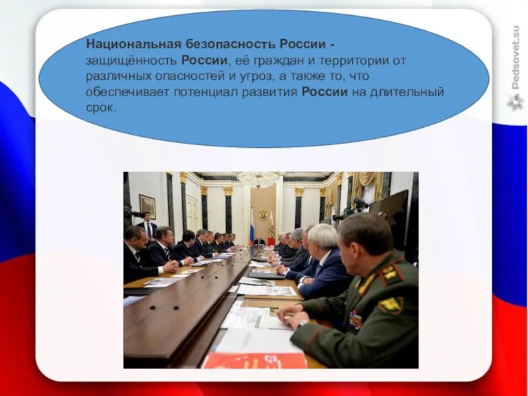Национальная безопасность России - защищённость России, её граждан и территории от различных