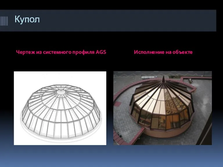 Купол Чертеж из системного профиля AGS Исполнение на объекте