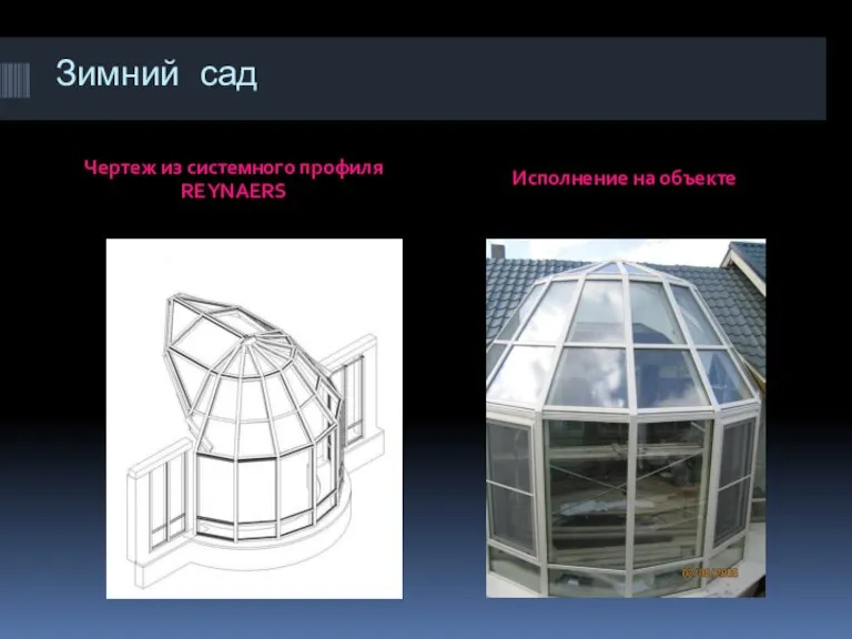 Зимний сад Чертеж из системного профиля REYNAERS Исполнение на объекте