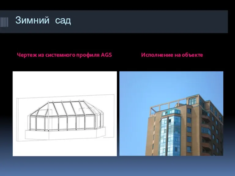 Зимний сад Чертеж из системного профиля AGS Исполнение на объекте