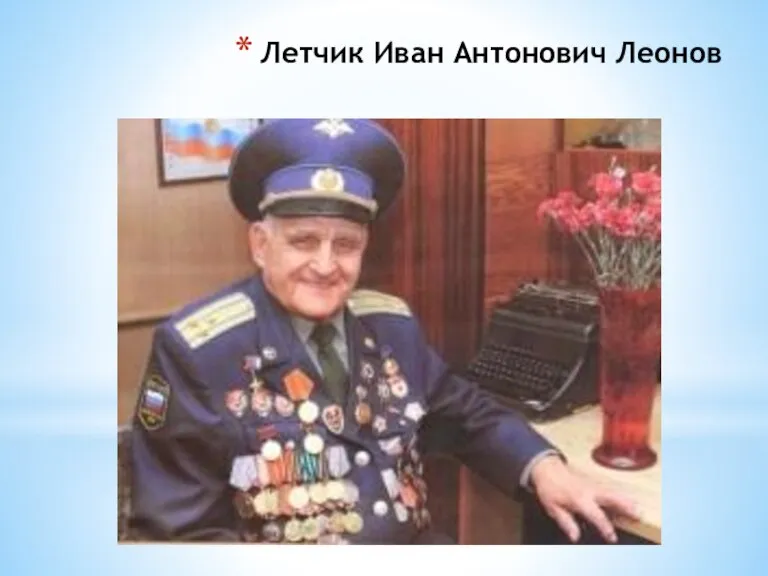 Летчик Иван Антонович Леонов