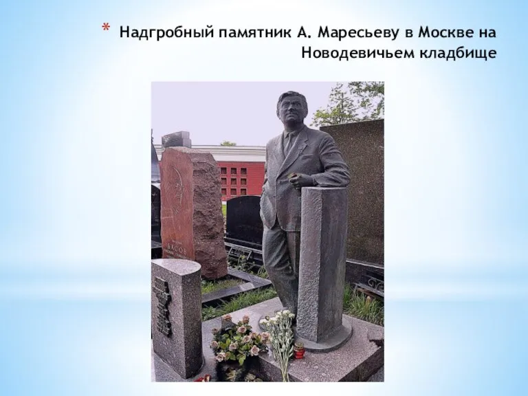 Надгробный памятник А. Маресьеву в Москве на Новодевичьем кладбище