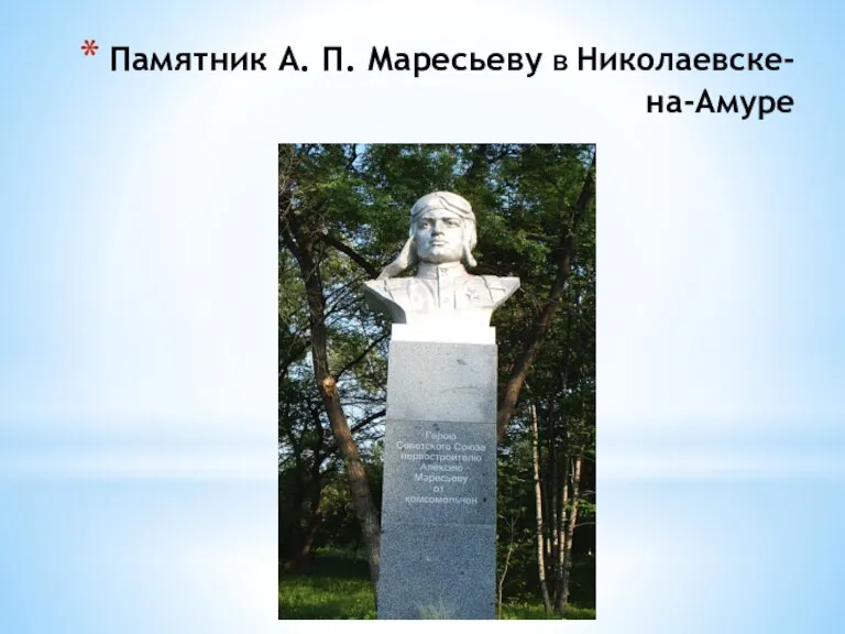 Памятник А. П. Маресьеву в Николаевске-на-Амуре