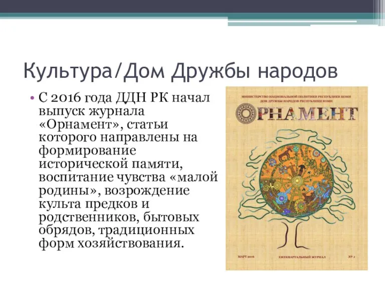 Культура/Дом Дружбы народов С 2016 года ДДН РК начал выпуск журнала «Орнамент»,