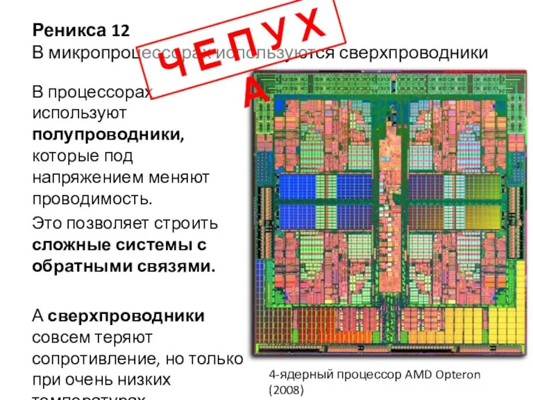 Реникса 12 В микропроцессорах используются сверхпроводники В процессорах используют полупроводники, которые под