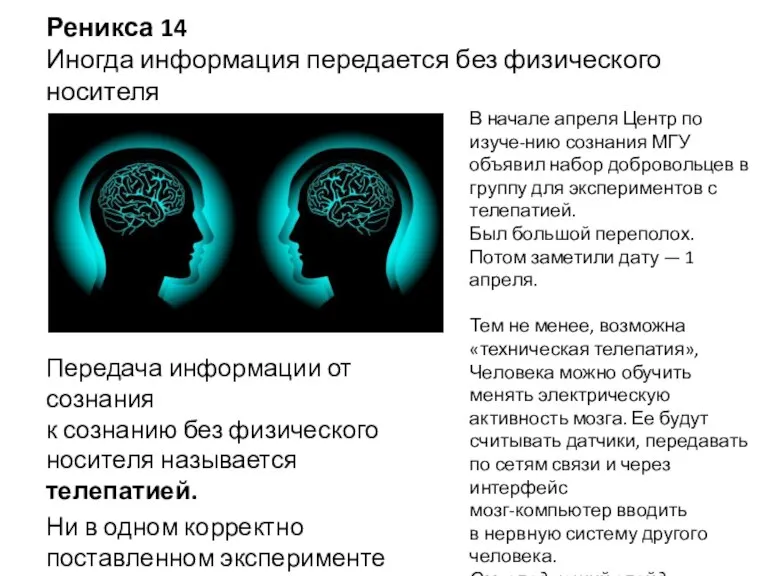 Реникса 14 Иногда информация передается без физического носителя Передача информации от сознания