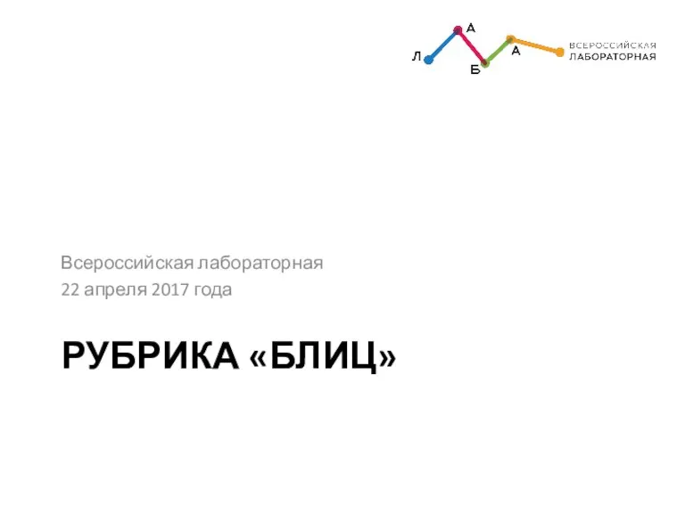 РУБРИКА «БЛИЦ» Всероссийская лабораторная 22 апреля 2017 года