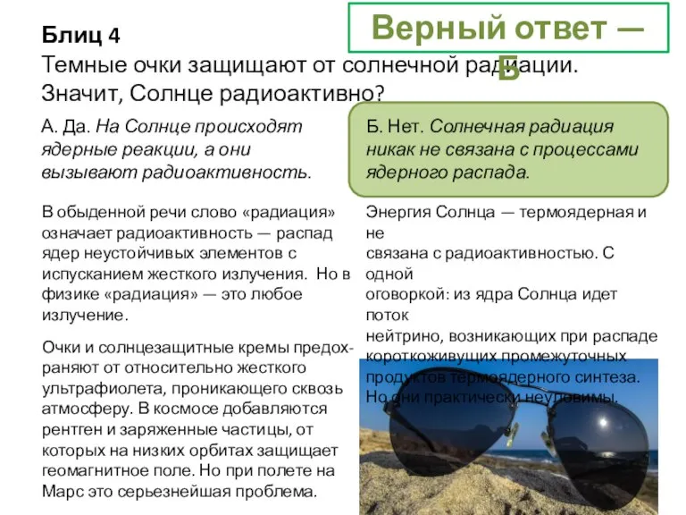 Блиц 4 Темные очки защищают от солнечной радиации. Значит, Солнце радиоактивно? А.