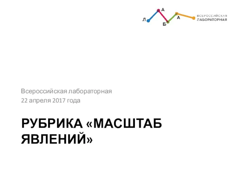 РУБРИКА «МАСШТАБ ЯВЛЕНИЙ» Всероссийская лабораторная 22 апреля 2017 года