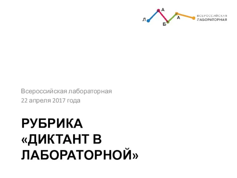 РУБРИКА «ДИКТАНТ В ЛАБОРАТОРНОЙ» Всероссийская лабораторная 22 апреля 2017 года