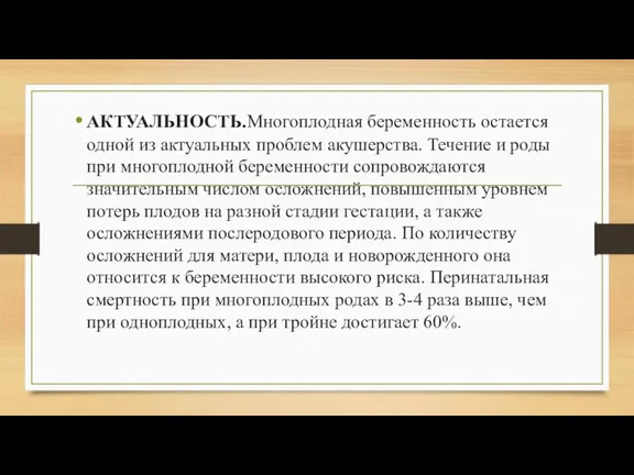 АКТУАЛЬНОСТЬ.Многоплодная беременность остается одной из актуальных проблем акушерства. Течение и роды при