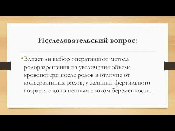 Исследовательский вопрос: Влияет ли выбор оперативного метода родоразрешения на увеличение объема кровопотери