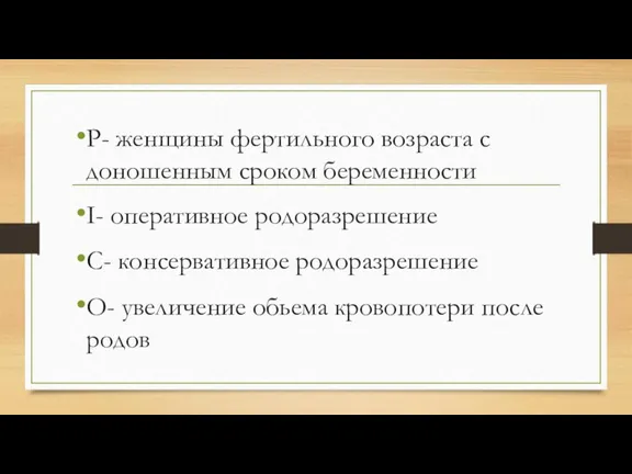 P- женщины фертильного возраста с доношенным сроком беременности I- оперативное родоразрешение C-