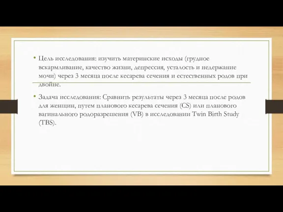 Цель исследования: изучить материнские исходы (грудное вскармливание, качество жизни, депрессия, усталость и