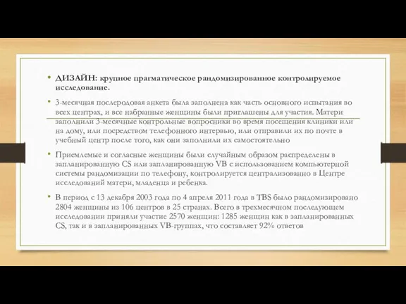 ДИЗАЙН: крупное прагматическое рандомизированное контролируемое исследование. 3-месячная послеродовая анкета была заполнена как