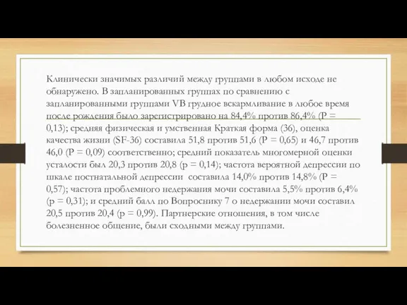 Клинически значимых различий между группами в любом исходе не обнаружено. В запланированных