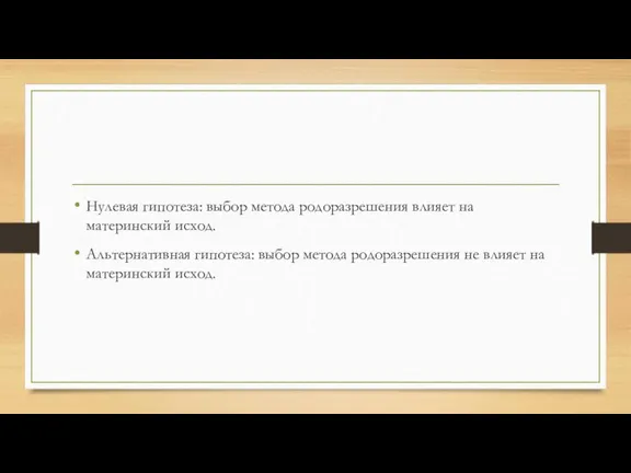 Нулевая гипотеза: выбор метода родоразрешения влияет на материнский исход. Альтернативная гипотеза: выбор