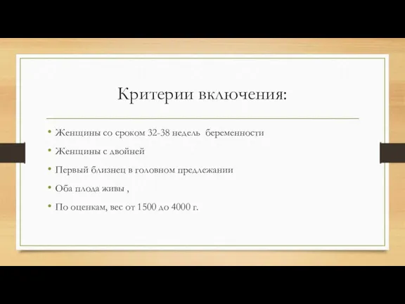 Критерии включения: Женщины со сроком 32-38 недель беременности Женщины с двойней Первый