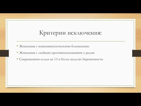 Критерии исключения: Женщины с моноамниотическими близнецами. Женщины с любыми противопоказаниями к родам