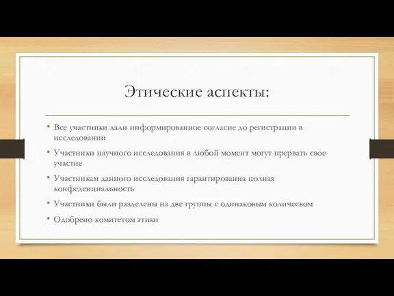 Этические аспекты: Все участники дали информированное согласие до регистрации в исследовании Участники