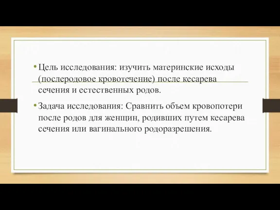 Цель исследования: изучить материнские исходы (послеродовое кровотечение) после кесарева сечения и естественных