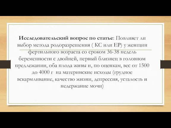 Исследовательский вопрос по статье: Повлияет ли выбор метода родоразрешения ( КС или