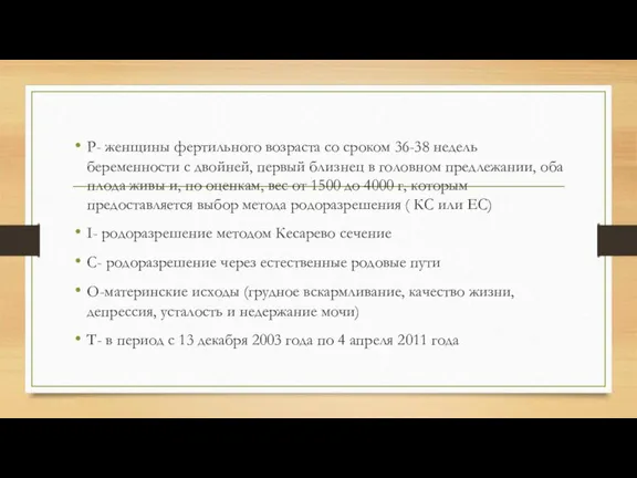 P- женщины фертильного возраста со сроком 36-38 недель беременности с двойней, первый