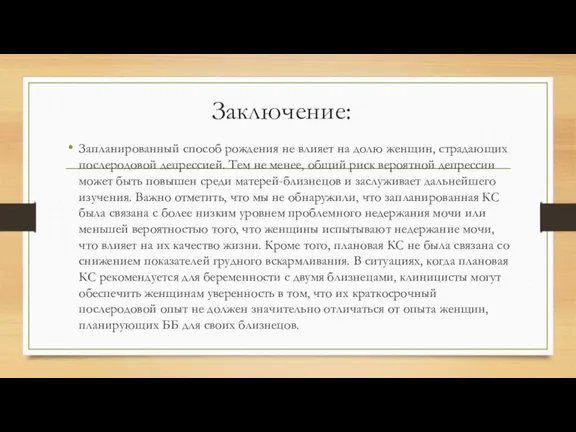 Заключение: Запланированный способ рождения не влияет на долю женщин, страдающих послеродовой депрессией.