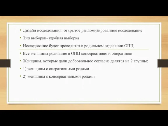 Дизайн исследования: открытое рандомизированное исследование Тип выборки- удобная выборка Исследование будет проводится