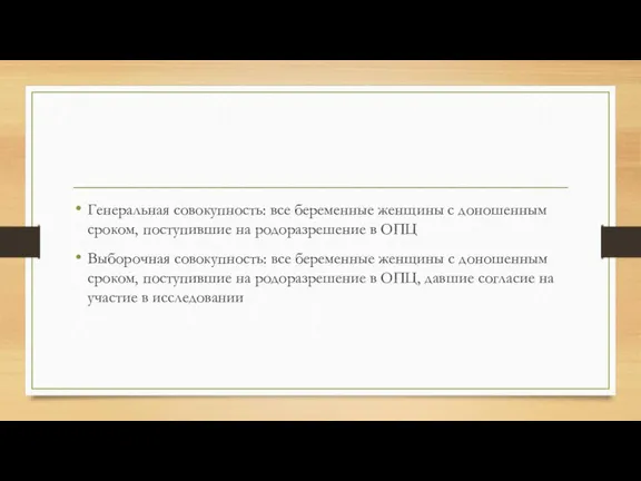 Генеральная совокупность: все беременные женщины с доношенным сроком, поступившие на родоразрешение в