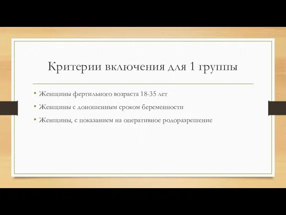 Критерии включения для 1 группы Женщины фертильного возраста 18-35 лет Женщины с