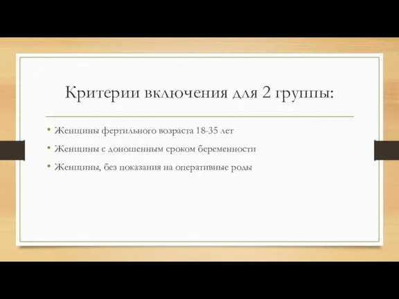 Критерии включения для 2 группы: Женщины фертильного возраста 18-35 лет Женщины с