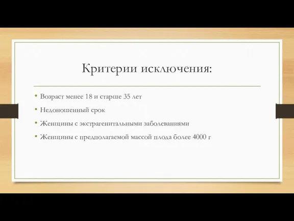 Критерии исключения: Возраст менее 18 и старше 35 лет Недоношенный срок Женщины