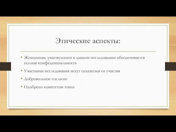 Этические аспекты: Женщинам, участвующем в данном исследовании обеспечивается полная конфеденциальность Участники исследования