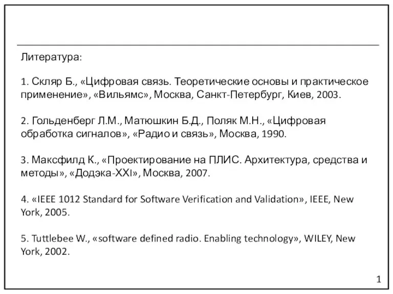 Литература: 1. Скляр Б., «Цифровая связь. Теоретические основы и практическое применение», «Вильямс»,