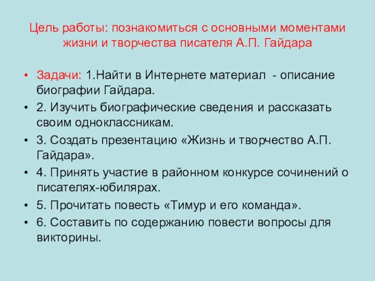 Цель работы: познакомиться с основными моментами жизни и творчества писателя А.П. Гайдара