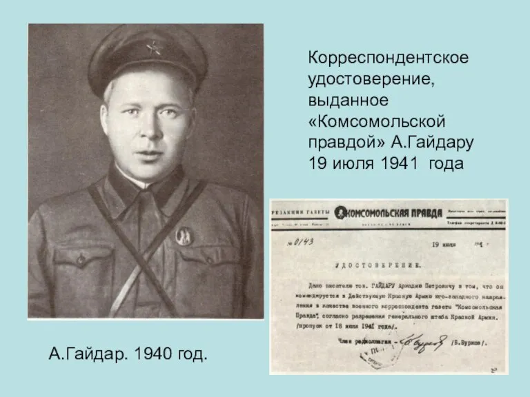 А.Гайдар. 1940 год. Корреспондентское удостоверение, выданное «Комсомольской правдой» А.Гайдару 19 июля 1941 года