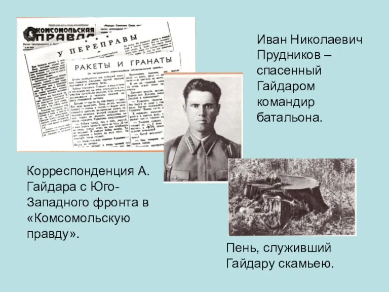 Иван Николаевич Прудников – спасенный Гайдаром командир батальона. Корреспонденция А.Гайдара с Юго-Западного