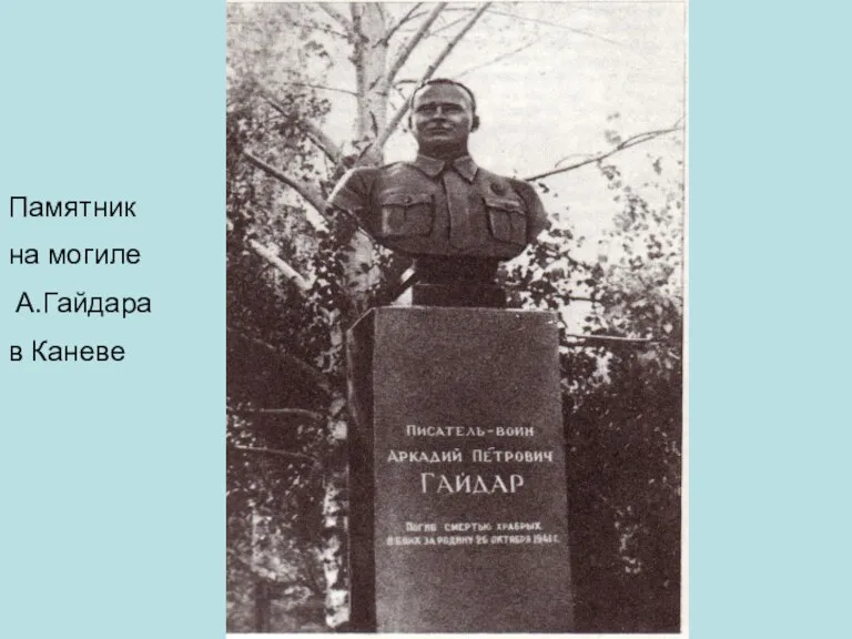 Памятник на могиле А.Гайдара в Каневе