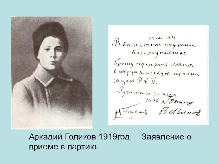 Аркадий Голиков 1919год. Заявление о приеме в партию.