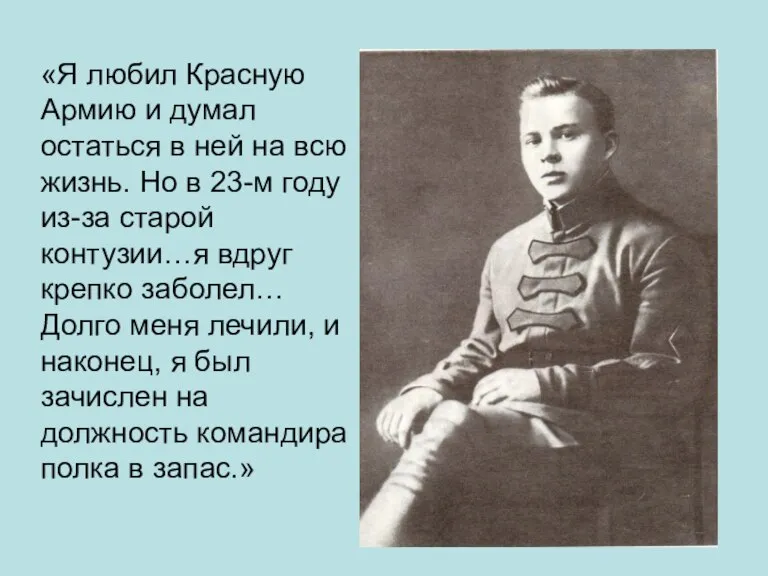 «Я любил Красную Армию и думал остаться в ней на всю жизнь.