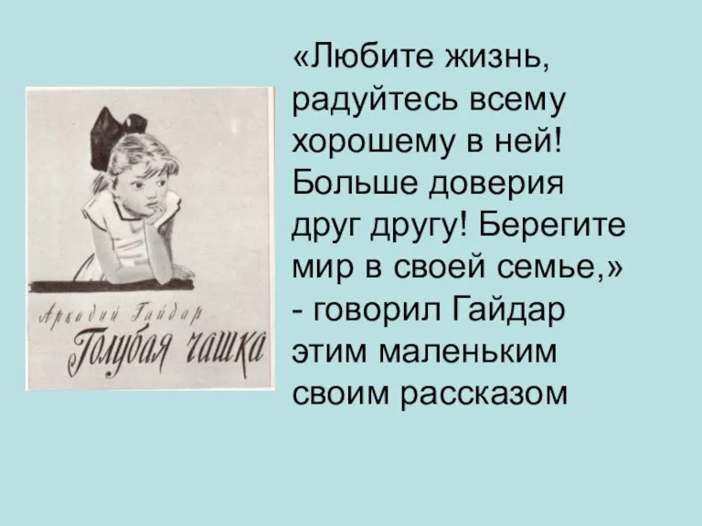 «Любите жизнь, радуйтесь всему хорошему в ней! Больше доверия друг другу! Берегите