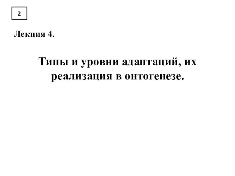 2 Лекция 4. Типы и уровни адаптаций, их реализация в онтогенезе.