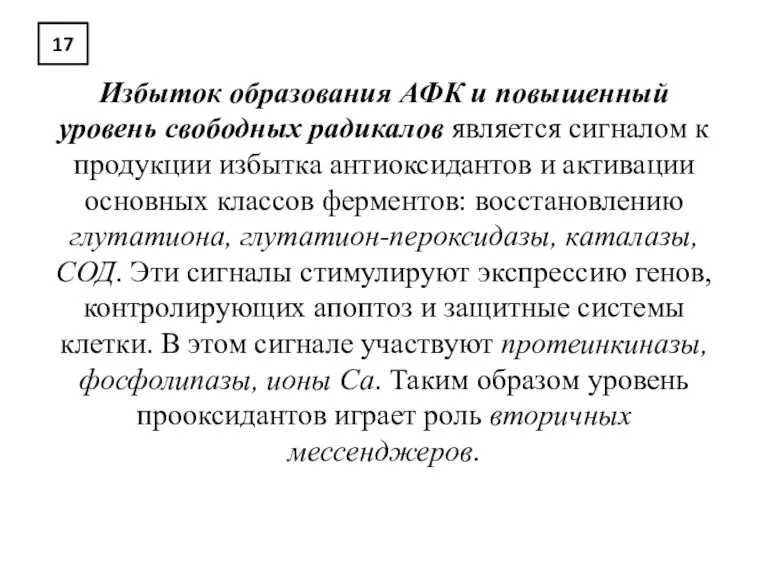 17 Избыток образования АФК и повышенный уровень свободных радикалов является сигналом к