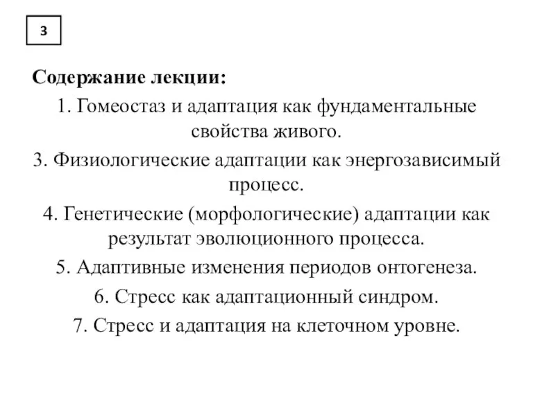 3 Содержание лекции: 1. Гомеостаз и адаптация как фундаментальные свойства живого. 3.