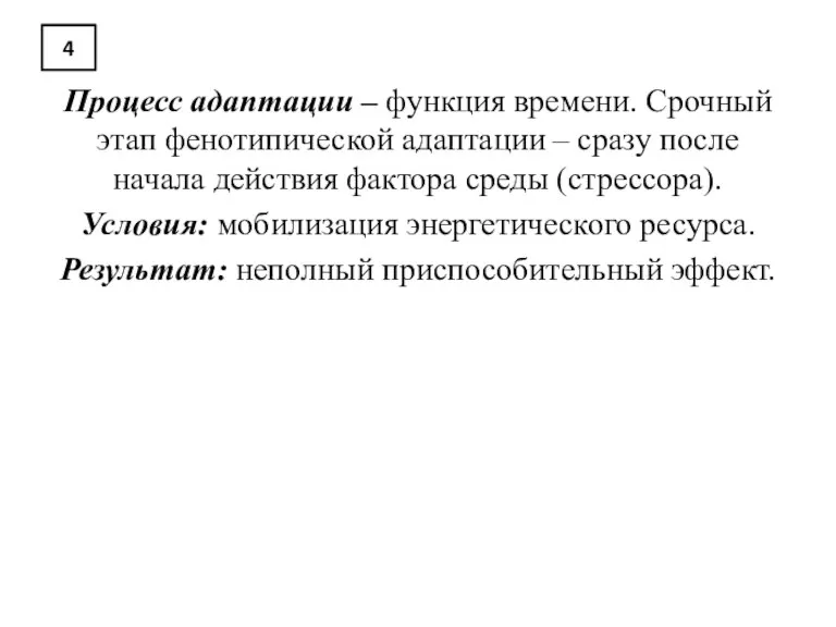 4 Процесс адаптации – функция времени. Срочный этап фенотипической адаптации – сразу