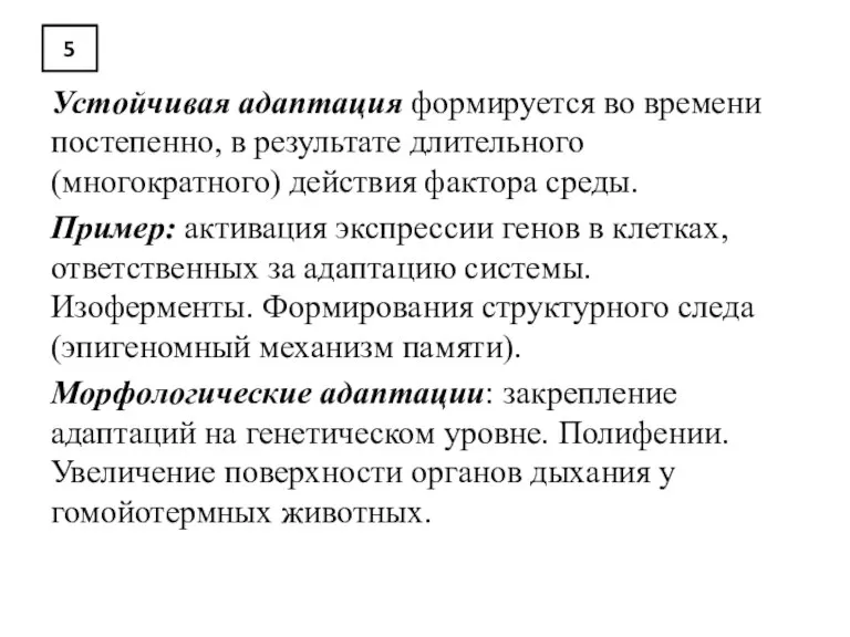 5 Устойчивая адаптация формируется во времени постепенно, в результате длительного (многократного) действия