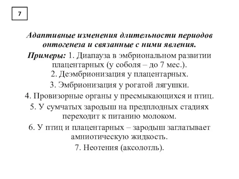 7 Адаптивные изменения длительности периодов онтогенеза и связанные с ними явления. Примеры: