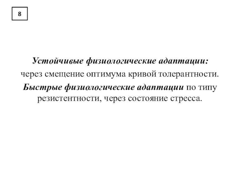 8 Устойчивые физиологические адаптации: через смещение оптимума кривой толерантности. Быстрые физиологические адаптации