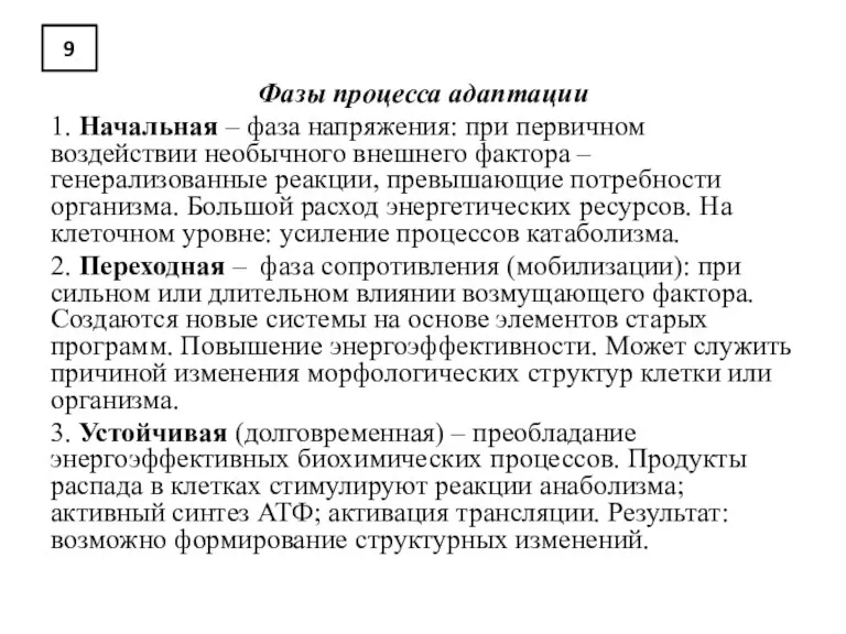 9 Фазы процесса адаптации 1. Начальная – фаза напряжения: при первичном воздействии